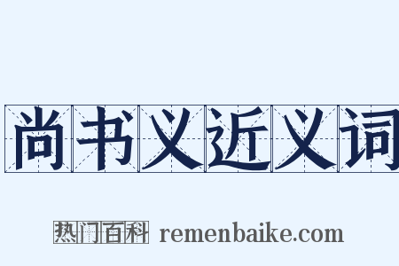 尚书义近义词是什么意思的图片